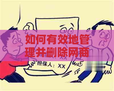 如何有效地管理并删除网商贷账户？