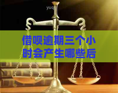 借呗逾期三个小时会产生哪些后果？如何避免逾期影响并解决相关问题？