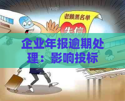 企业年报逾期处理：影响投标的关键因素及解决方法