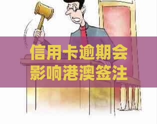 信用卡逾期会影响港澳签注申请吗？逾期后的处理方法及解决方案全面解析