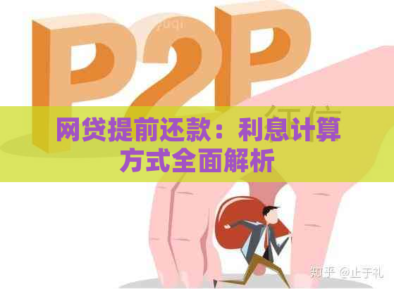 网贷提前还款：利息计算方式全面解析