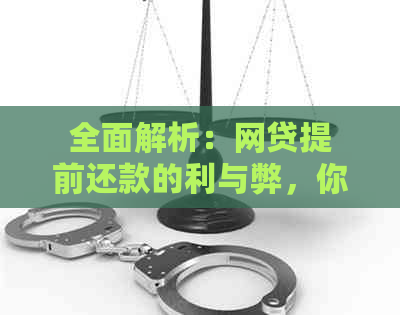 全面解析：网贷提前还款的利与弊，你真的了解吗？