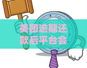 美团逾期还款后平台会自动从其他卡里扣钱吗？