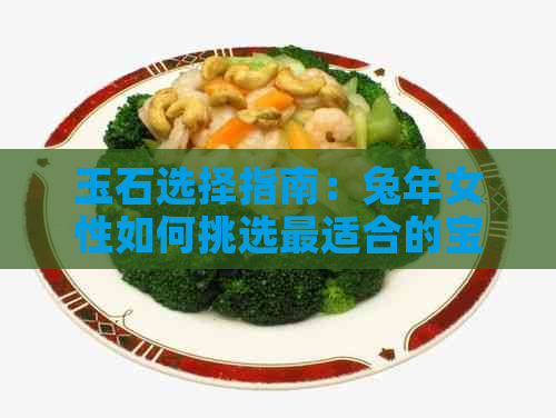 玉石选择指南：兔年女性如何挑选最适合的宝石首饰？