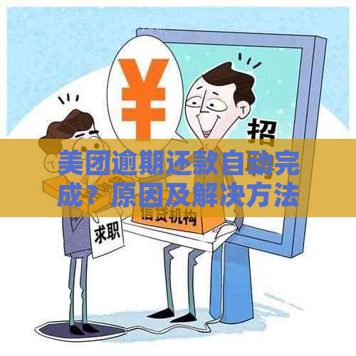 美团逾期还款自动完成？原因及解决方法全解析！