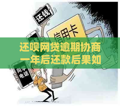 还款网贷逾期协商一年后还款后果如何