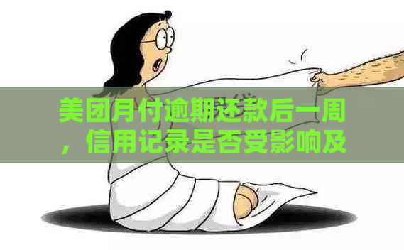 美团月付逾期还款后一周，信用记录是否受影响及后续使用情况