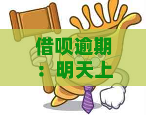 借呗逾期：明天上门走访，如何解决并避免类似问题发生？