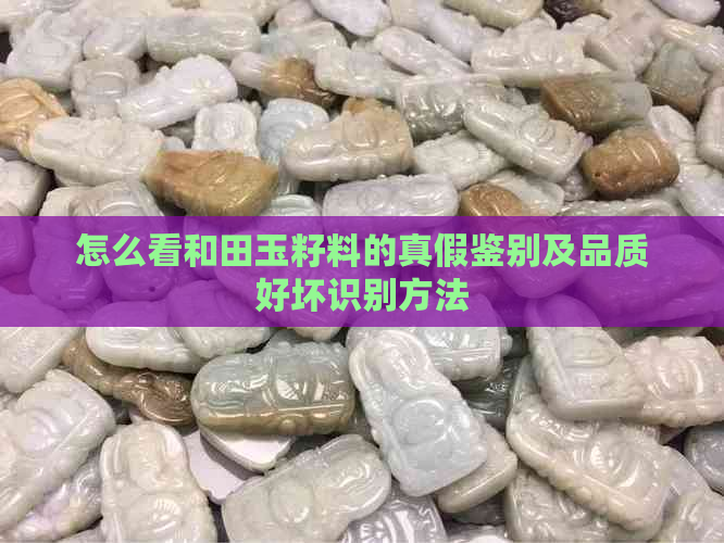 怎么看和田玉籽料的真假鉴别及品质好坏识别方法