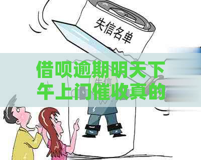 借呗逾期明天下午上门真的吗？如何应对借呗逾期20天的电话？