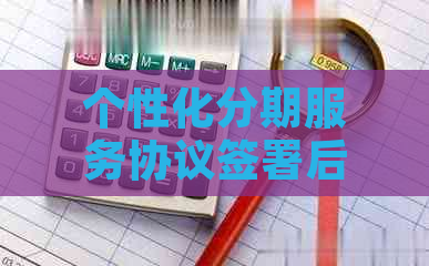 个性化分期服务协议签署后，是否可以取消？