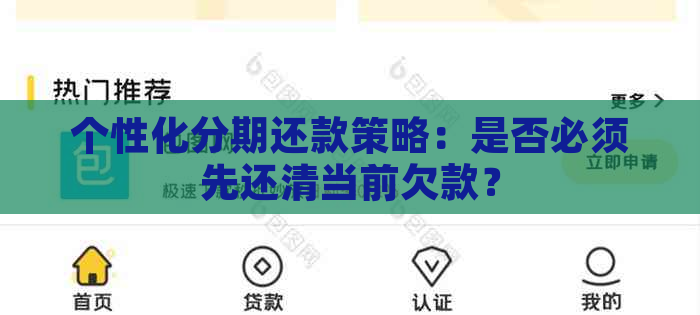 个性化分期还款策略：是否必须先还清当前欠款？