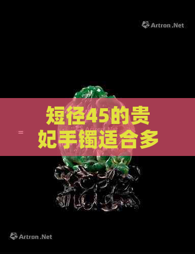 短径45的贵妃手镯适合多大圈口，以及贵妃短径、长径对应的正圈尺寸