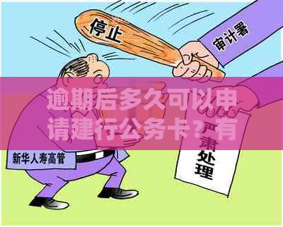 逾期后多久可以申请建行公务卡？有逾期记录会影响公务卡申请吗？