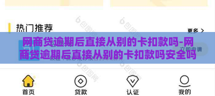 网商贷逾期后直接从别的卡扣款吗-网商贷逾期后直接从别的卡扣款吗安全吗