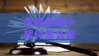 永辉金融小辉付怎么套：安全与提现问题解答及影响解析