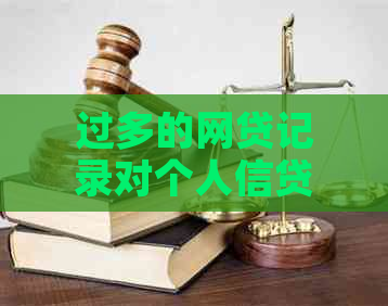 过多的网贷记录对个人信贷评估及政治审查的影响：探讨与分析