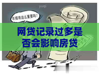 网贷记录过多是否会影响房贷申请？如何解决这个问题？