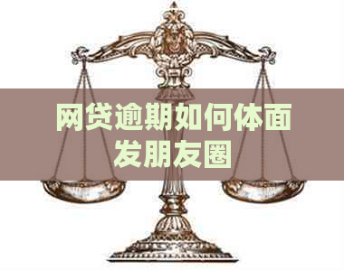 网贷逾期如何体面发朋友圈