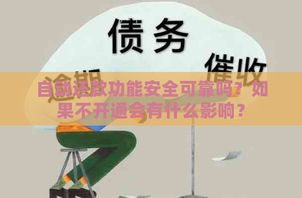 自动还款功能安全可靠吗？如果不开通会有什么影响？