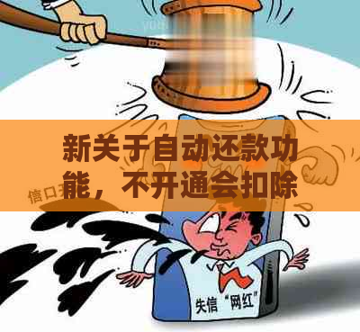 新关于自动还款功能，不开通会扣除款项吗？如何避免逾期还款？