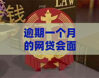 逾期一个月的网贷会面临吗？如何应对行为及注意事项