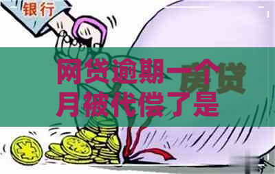 网贷逾期一个月被代偿了是不是不合法的