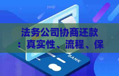 法务公司协商还款：真实性、流程、保障与常见陷阱全面解析