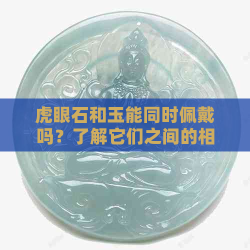 虎眼石和玉能同时佩戴吗？了解它们之间的相互作用与兼容性