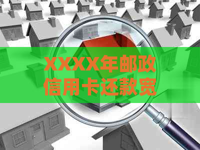 XXXX年邮政信用卡还款宽限期详细信息：逾期后可以长几天？如何申请？