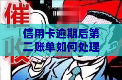 信用卡逾期后第二账单如何处理？是否必须一次性还清？解决方法全面解析