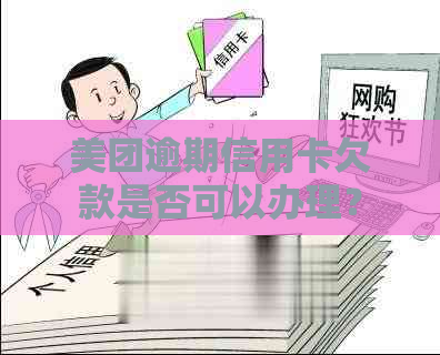 美团逾期信用卡欠款是否可以办理？如何解决信用问题及信用卡申请步骤