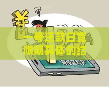 一号还款日宽限期具体的结日期，以及相关期还款政策的详细介绍