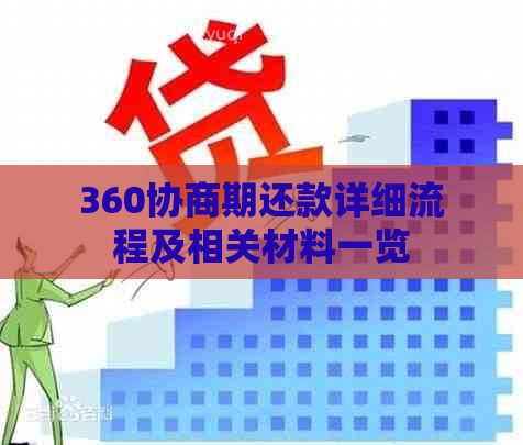 360协商期还款详细流程及相关材料一览