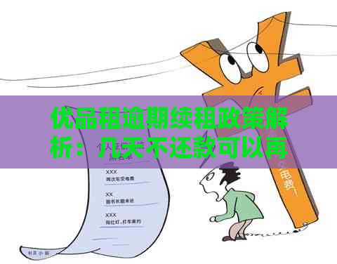 优品租逾期续租政策解析：几天不还款可以再次租赁？