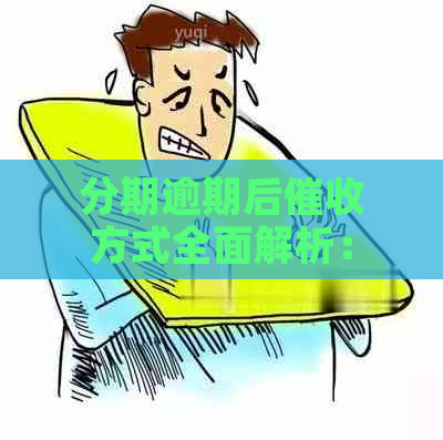 分期逾期后方式全面解析：上门是否真实存在？如何应对和预防？