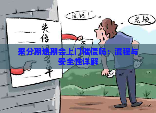 来分期逾期会上门催债吗：流程与安全性详解