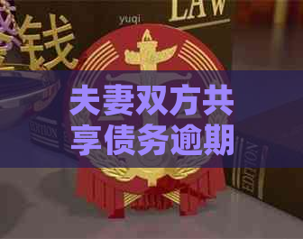 夫妻双方共享债务逾期：解决策略和建议