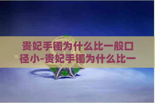 贵妃手镯为什么比一般口径小-贵妃手镯为什么比一般口径小很多