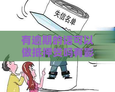 有逾期的话可以做抵押贷吗有影响吗？如何解决？