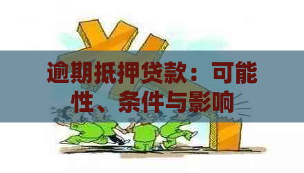 逾期抵押贷款：可能性、条件与影响