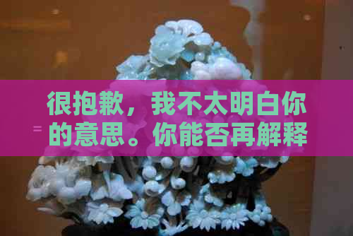 很抱歉，我不太明白你的意思。你能否再解释一下你的请求？??