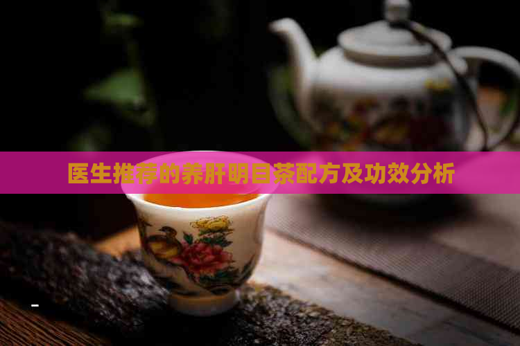 医生推荐的养肝明目茶配方及功效分析