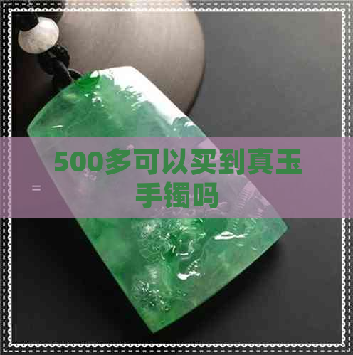 500多可以买到真玉手镯吗