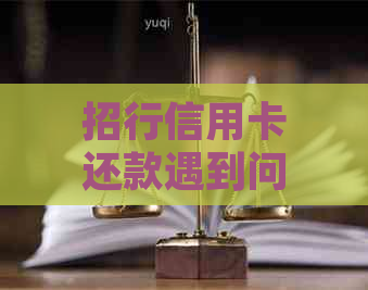 招行信用卡还款遇到问题怎么办？逾期未还一半如何处理？