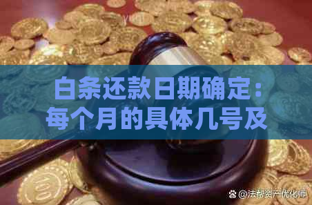 白条还款日期确定：每个月的具体几号及相关规定解析