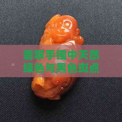 翡翠手镯中天然绿色与黑色斑点：正常现象还是品质问题？