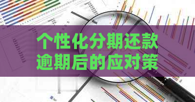 个性化分期还款逾期后的应对策略与解决方法