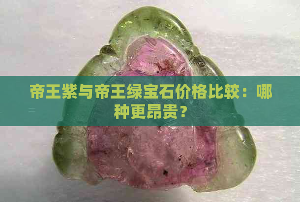 帝王紫与帝王绿宝石价格比较：哪种更昂贵？