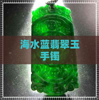 海水蓝翡翠玉手镯